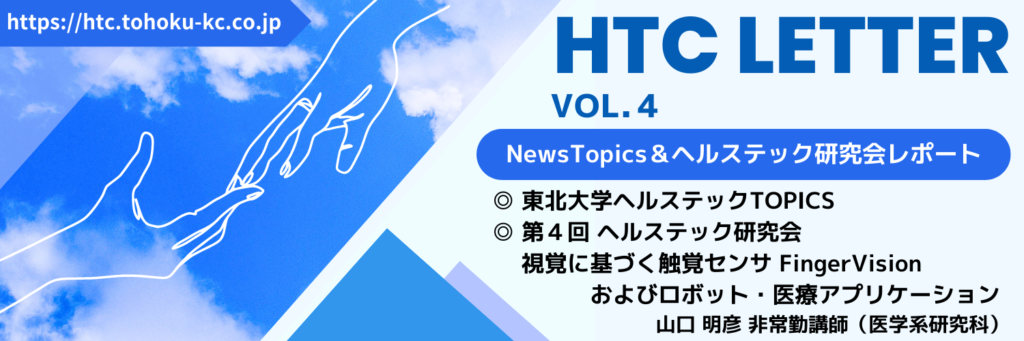 HEALTH TEC LETTER vol.4｜NEWSTOPICS・山口明彦 先生 研究会レポート 